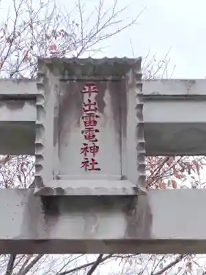 平出雷電神社のその他建物