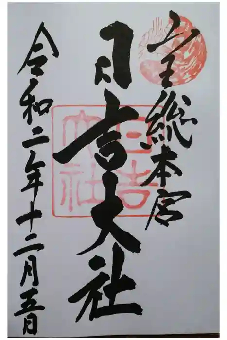 日吉大社の御朱印