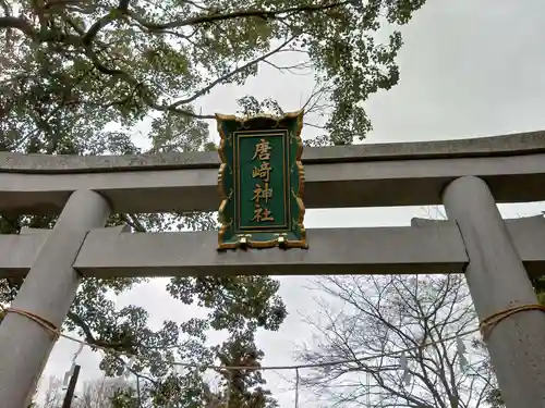 唐﨑神社の鳥居