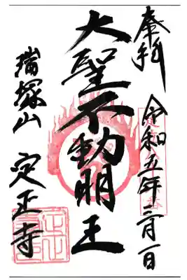 定正寺観音堂の御朱印