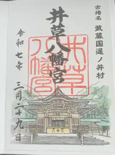 井草八幡宮の御朱印