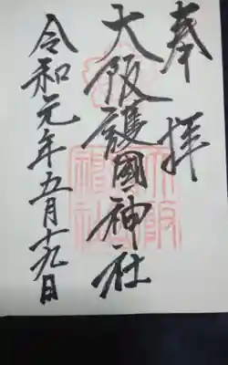 大阪護國神社の御朱印