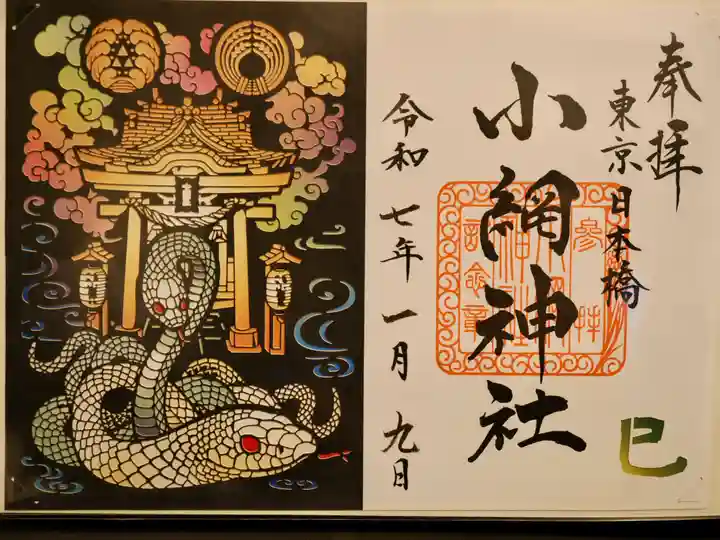 小網神社の御朱印
