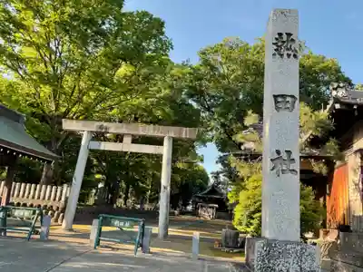 熱田社（村久野町）(愛知県)