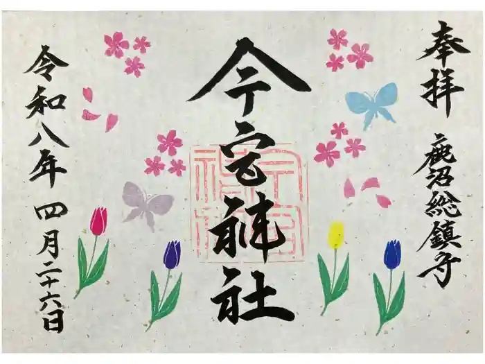 鹿沼今宮神社の御朱印