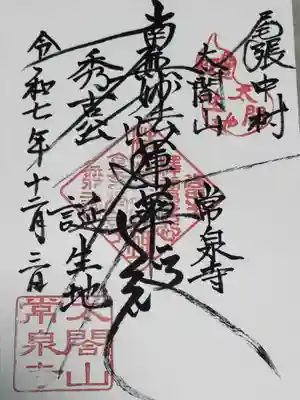 太閤山常泉寺の御朱印