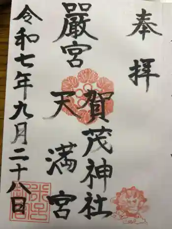 賀茂神社天満宮の御朱印 2025年09月