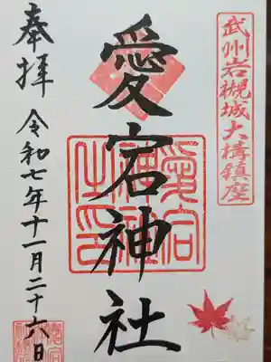 岩槻愛宕神社(埼玉県)