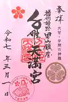 千姫天満宮(兵庫県)