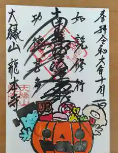 龍本寺の御朱印 2024年10月01日(火)〜(2024年10月01日(火) 11時32分30秒投稿)