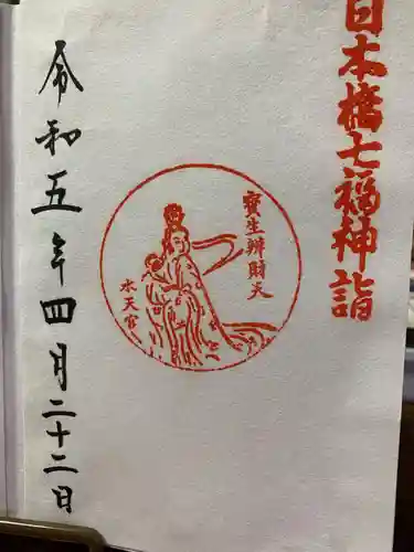 水天宮の御朱印