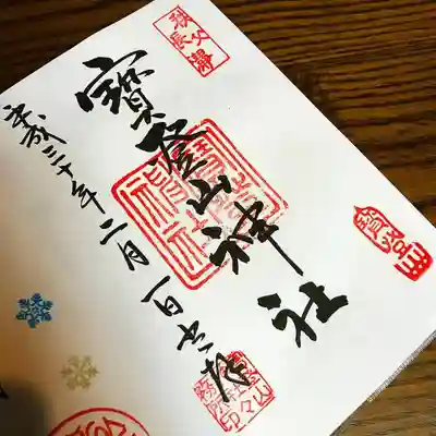 宝登山神社の御朱印