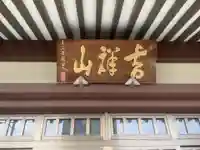 林泉寺の本殿・本堂