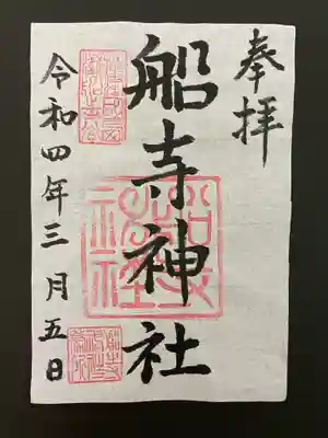 船寺神社の御朱印