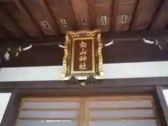 白山神社の本殿