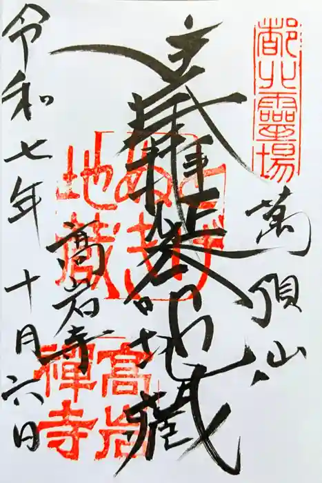 とげぬき地蔵尊 高岩寺の御朱印
