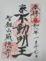 赤坂不動尊威徳寺(東京都)