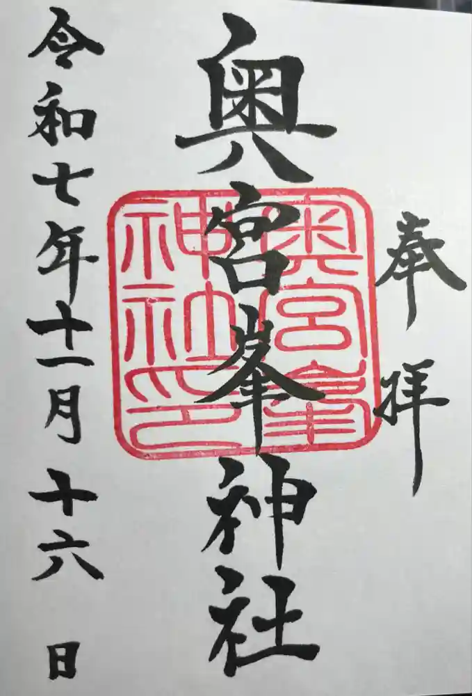 峯神社(大麻比古神社奥宮)の御朱印