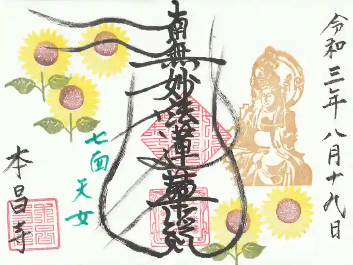 本昌寺の御朱印