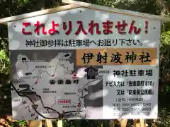 伊射波神社の建物その他