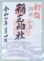稲毛神社の御朱印