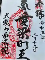 福生寺の御朱印