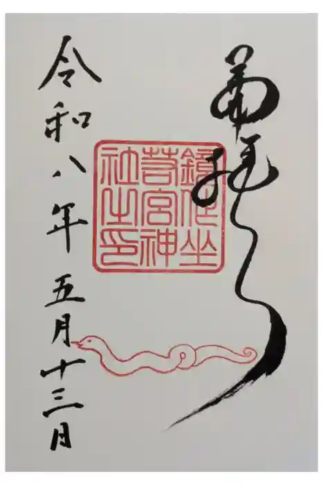 鏡作坐天照御魂神社の御朱印