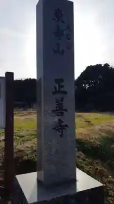 正善寺(千葉県)