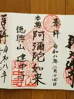 建中寺の御朱印