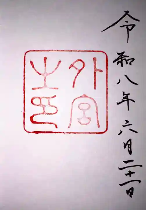 伊勢神宮外宮(豊受大神宮)の御朱印