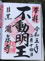 瀧泉寺(目黒不動尊)の御朱印