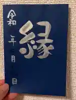 息栖神社の御朱印