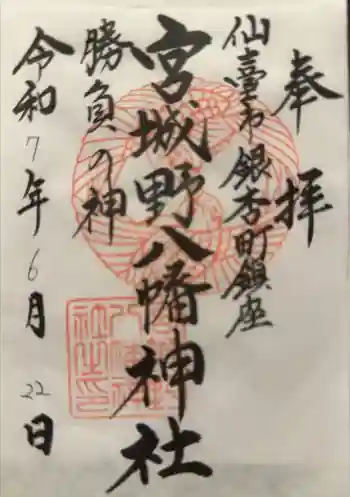宮城野八幡神社の御朱印 2025年07月