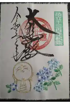 造立１３００年記念刺繍御朱印〈紫陽花　青💙〉