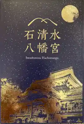 石清水八幡宮(京都府)