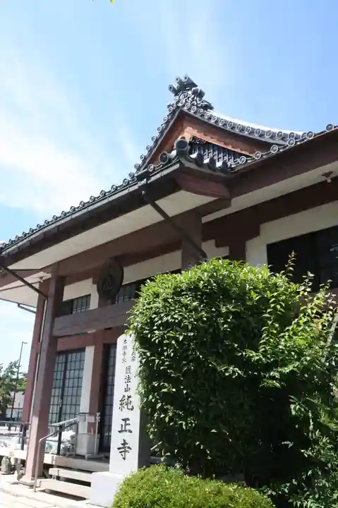 純正寺(滋賀県)