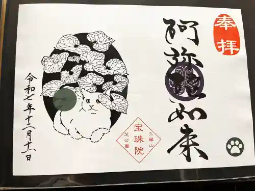 増上寺塔頭 三縁山 宝珠院の御朱印