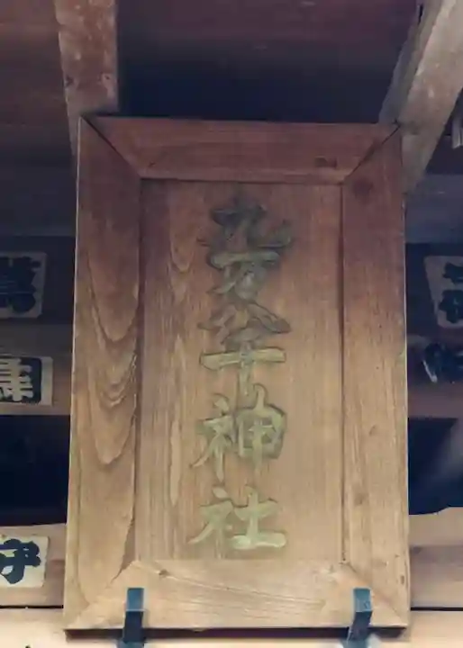 九万八千神社(埼玉県)