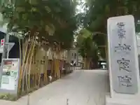 梅窓院(東京都)