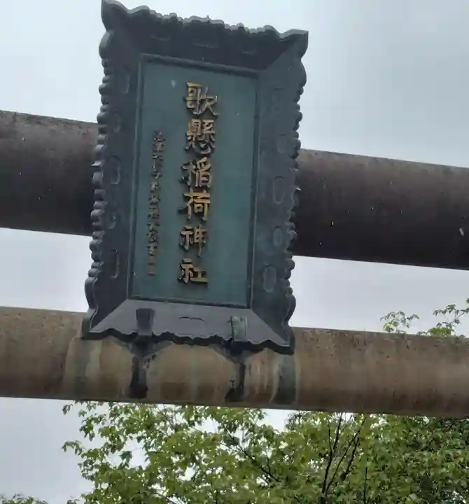 歌懸稲荷神社(山形県)