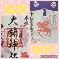 大鏑神社の御朱印