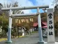 常呂神社(北海道)