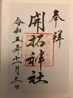 開拓神社の御朱印