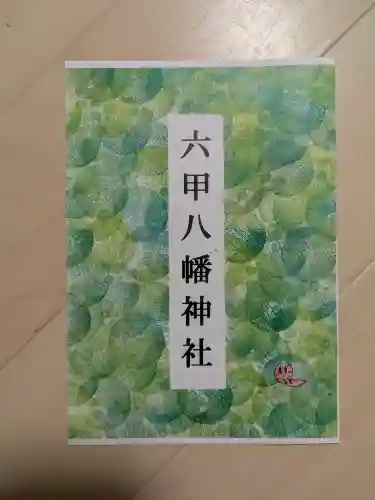 六甲八幡神社(兵庫県)