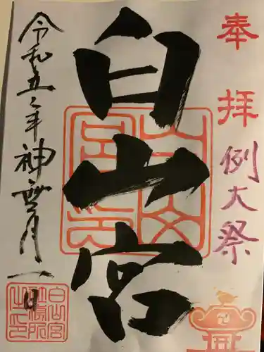 白山宮(愛知県)