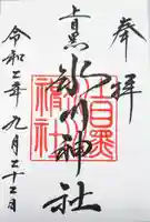上目黒氷川神社の御朱印