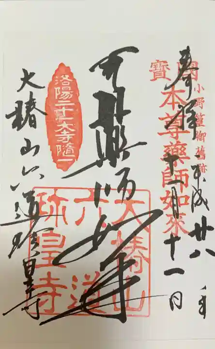 六道珍皇寺の御朱印