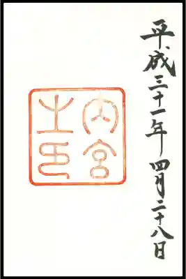 🖋通常御朱印(1枚目)