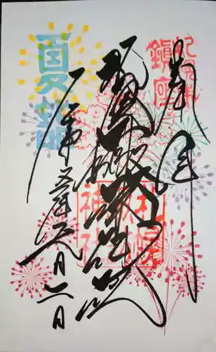 札幌諏訪神社の御朱印