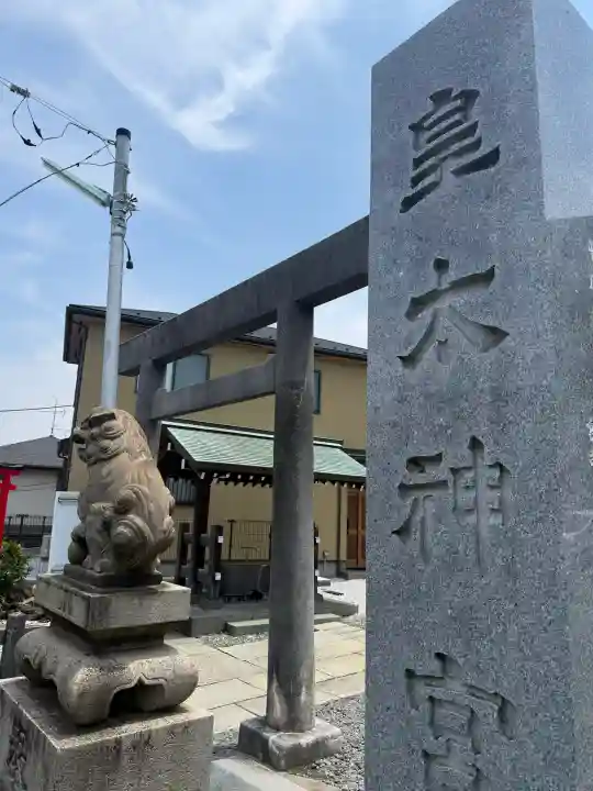 皇太神宮(神奈川県)
